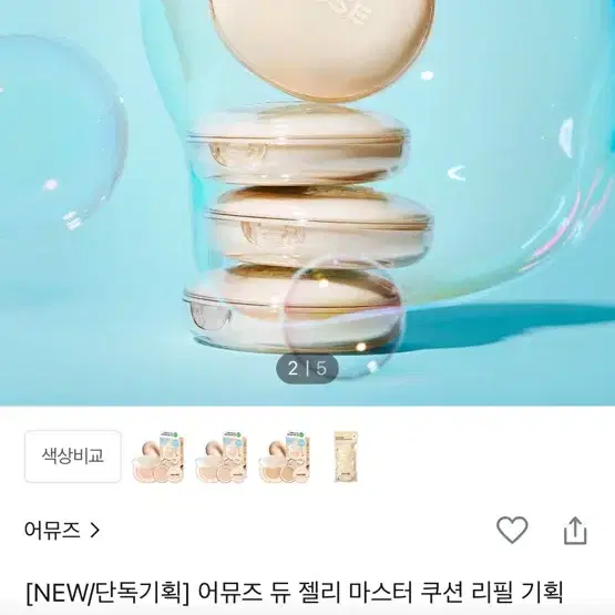 어뮤즈 듀 젤리 마스터 쿠션 1호 클린