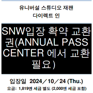 유니버셜스튜디오 재팬 B시즌, 슈퍼닌텐도월드, 티켓 1매 팔아요!