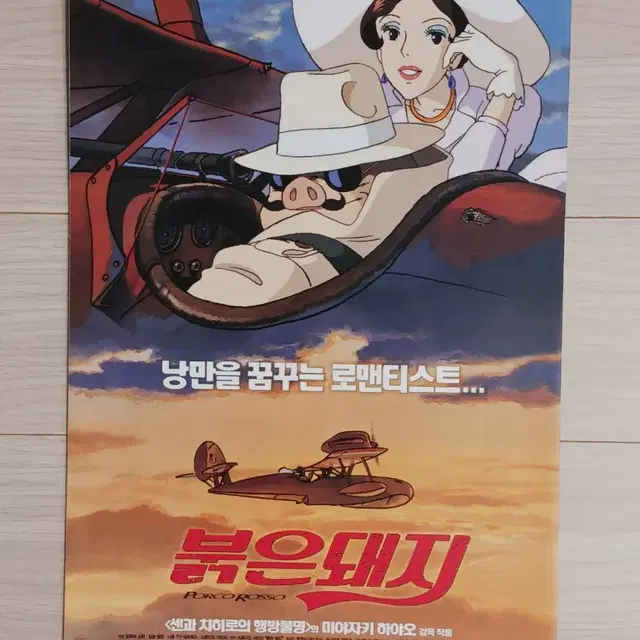 지브리 만화영화 붉은돼지(2003년)전단지