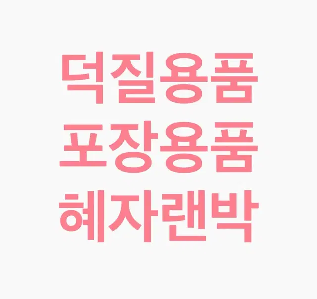 덕질용품 포장용품 랜박랜봉 아이브에스파뉴진스엔시티보넥도제베원라이즈