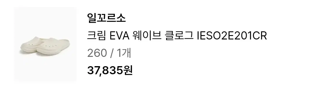 일꼬르소 크림 EVA 웨이브 클로그