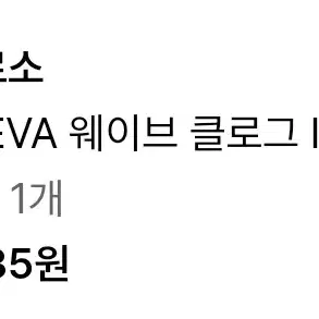 일꼬르소 크림 EVA 웨이브 클로그