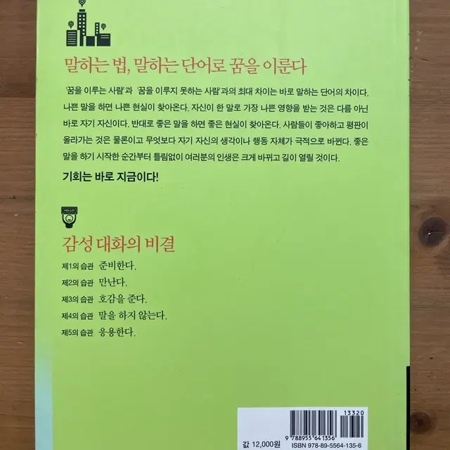 대화의 힘 : 꿈을 이루는 감성 대화법 - 기쿠하라 도모야키