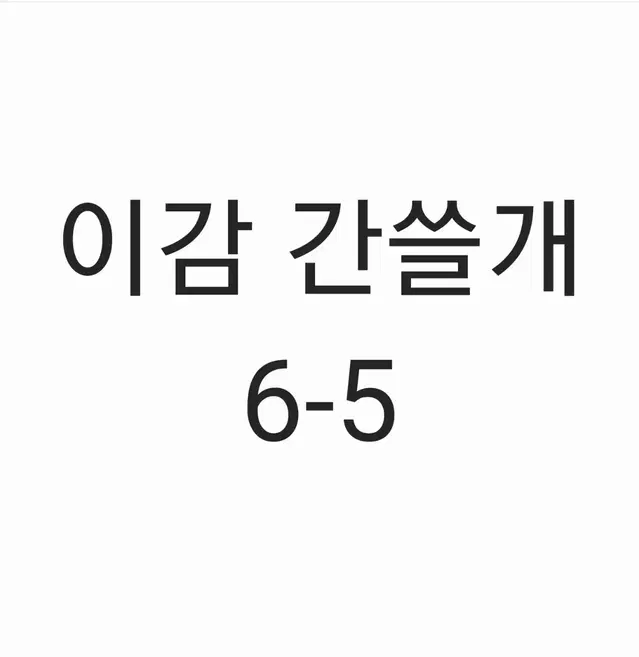 2025 이감 오프 시즌6 간쓸개 05 ( 6-5 )