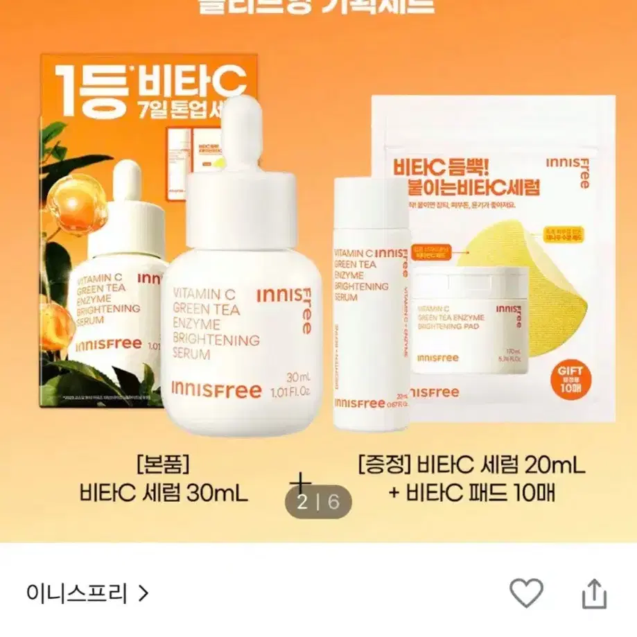 이니스프리 비타씨 톤업세럼 기획세트 / 새상품