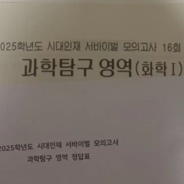 2회분 2025 시대인재 화학1 서바이벌 모의고사 17, 18회