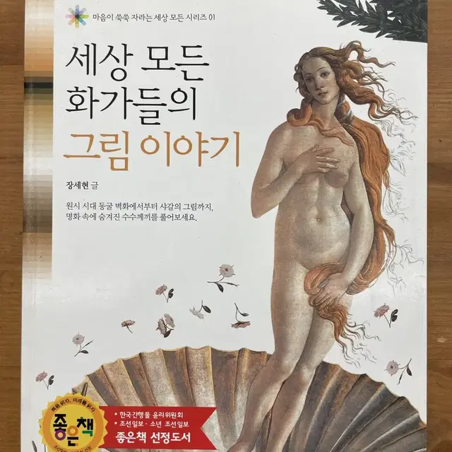 세상 모든 화가들의 그림 이야기 - 장세현