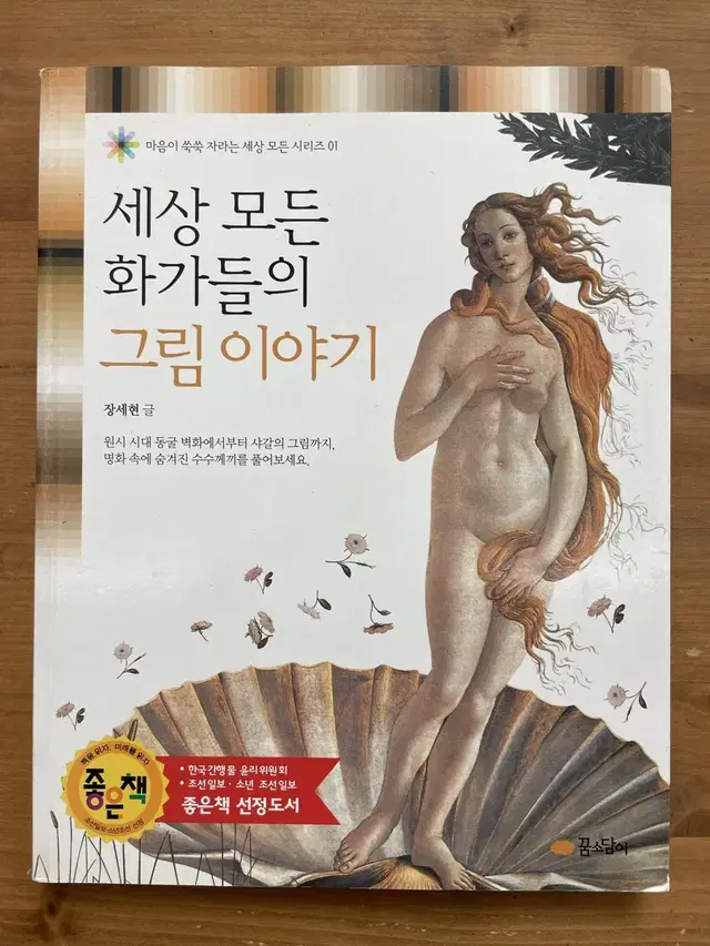 세상 모든 화가들의 그림 이야기 - 장세현