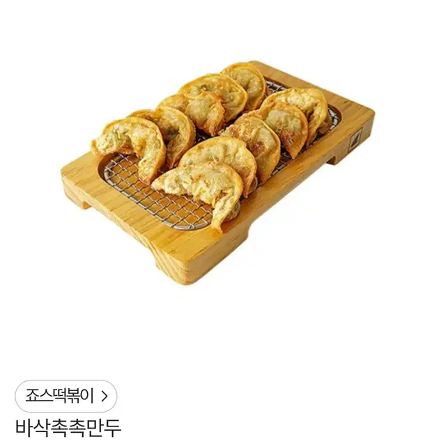 죠스떡볶이 바삭촉촉만두