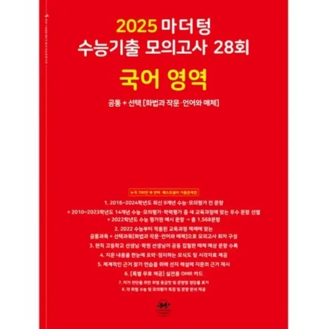 2025 마더텅 빨간책 국어 빨더텅 언매  화작 화법과 작문 문학 독서