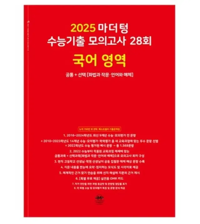 2025 마더텅 빨간책 국어 빨더텅 언매  화작 화법과 작문 문학 독서