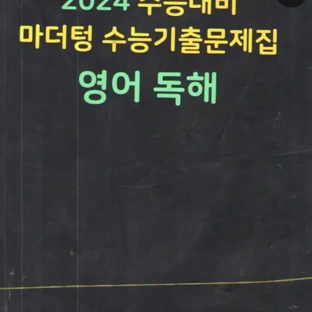 마더텅 수능기출 영어독해 고2 기출문제집