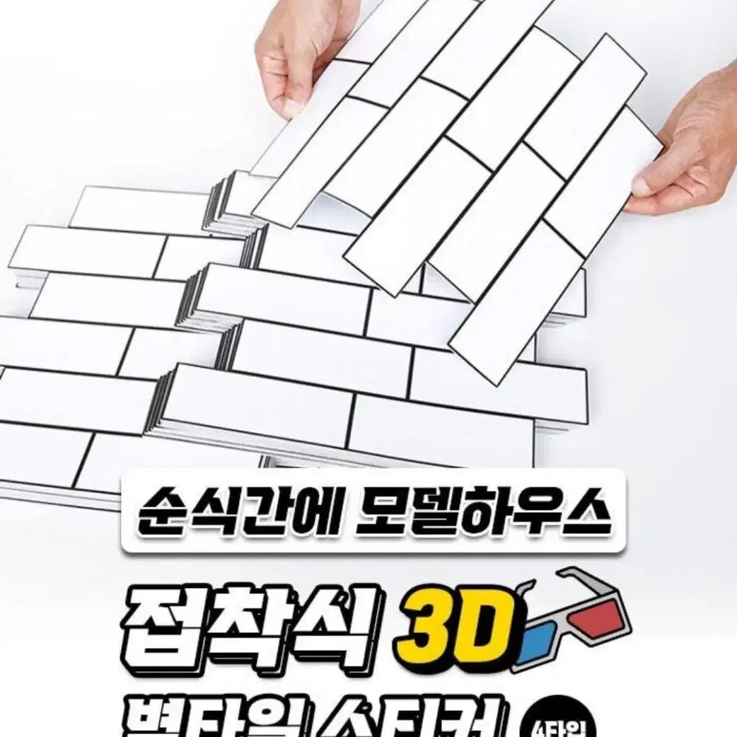 착식 3D 벽타일 스티커 4타입 10개 / DIY타일 3D입체 30*30