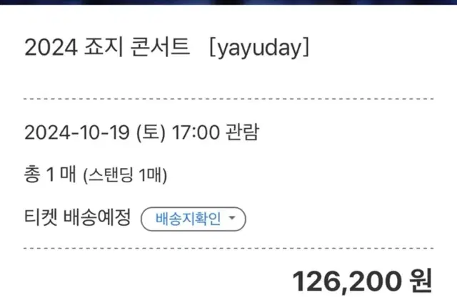 2024 죠지 콘서트 yayuday 티켓 10/19 토 스텐딩 A구역