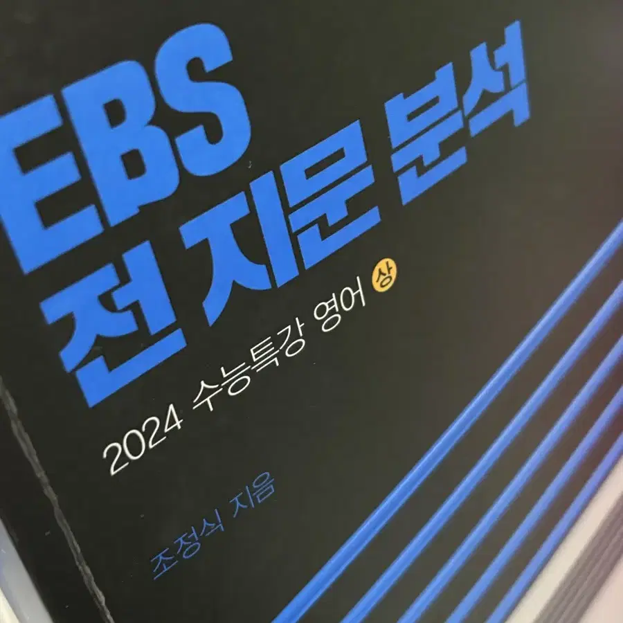 조정식 EBS 수능특강 전 지문 분석