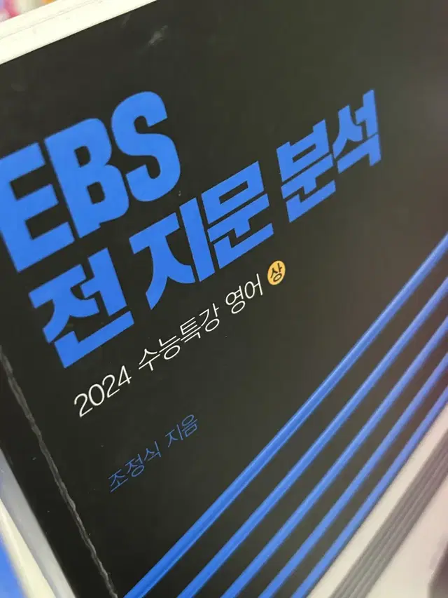 조정식 EBS 수능특강 전 지문 분석