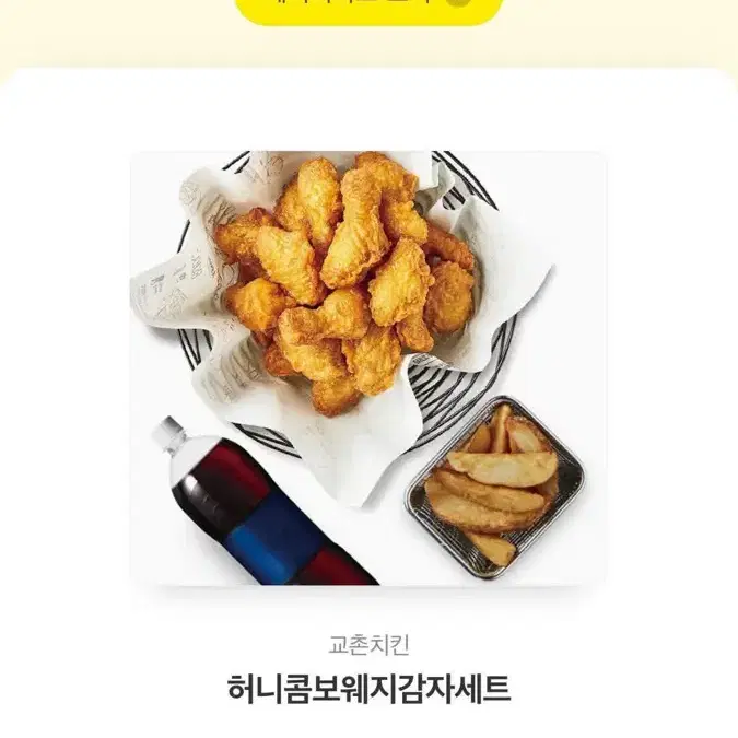 교촌치킨 허니콤보웨지감자