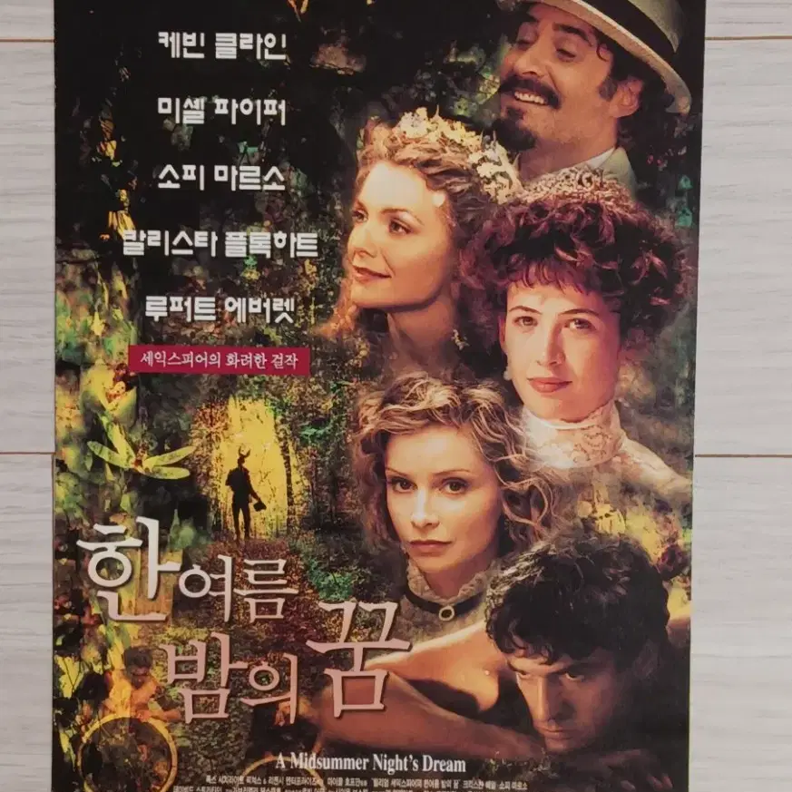 케빈클라인 미셸파이퍼 소피마르소 한여름밤의꿈(1999년)(2단)전단지