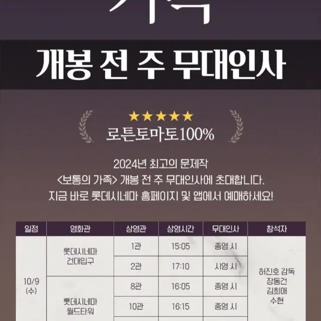 롯데시네마 보통의가족 무대인사 10.9(수) 16:15분.원가양도.통로석