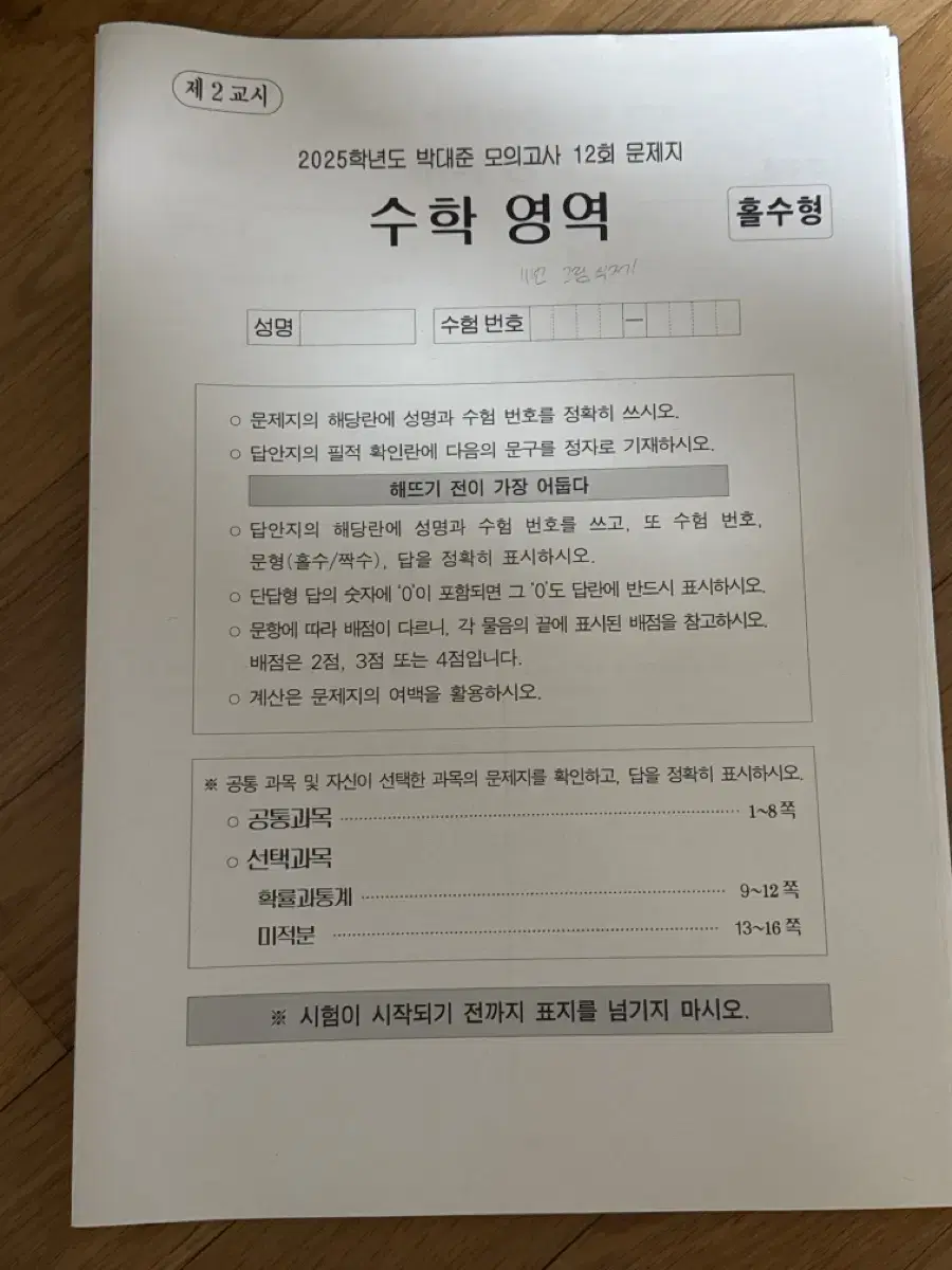 시대인재 쌤 개인 수학 모고