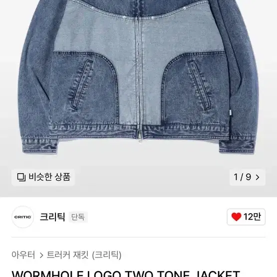 크리틱 청자켓 WORMHOLE LOGO TWO TONE JACKET