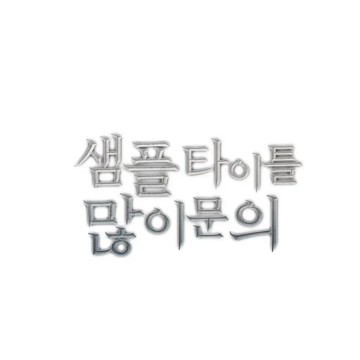 웹소설 디자인 표지 커미션, 타이포 커미션