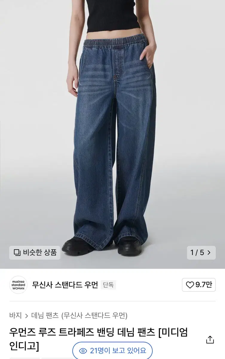 무신사스탠다드 루즈 밴딩 데님 팬츠