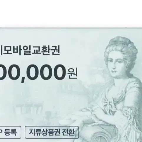 롯데모바일상품권 10만원권 장당 95000원에 팔아요