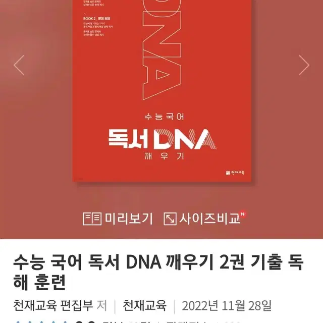 수능 국어 독서 DNA 깨우기 2권 기출독해 훈련