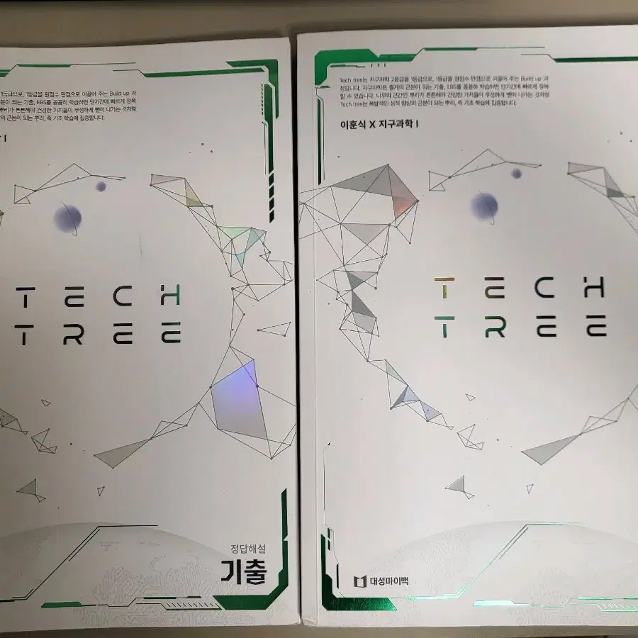 대성마이맥 지구과학 I Tech Tree 기출 판매합니다