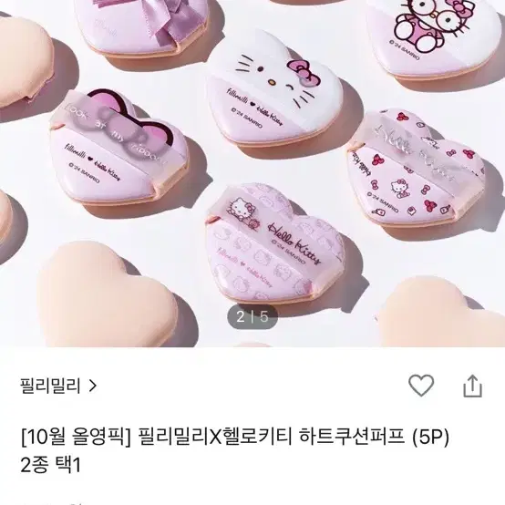 필리밀리 헬로키티 하트쿠션팡팡퍼프 판매 한정판 콜라보