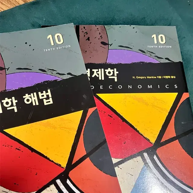 거시경제학 10판 + 해법 일괄 판매해요