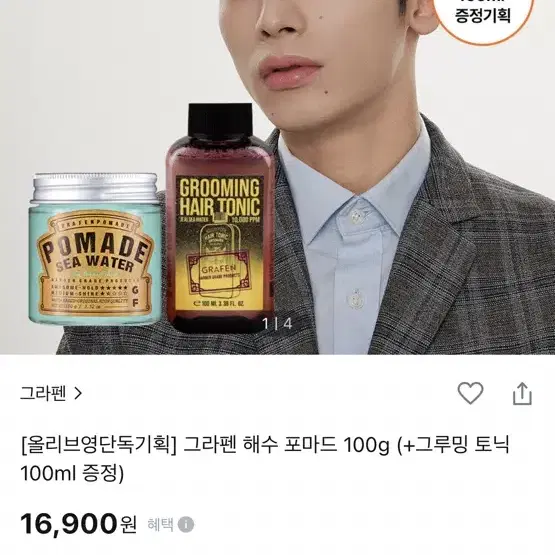 그라펜 해수 포마드 100g + 제주 해수 그루밍 토닉 100m