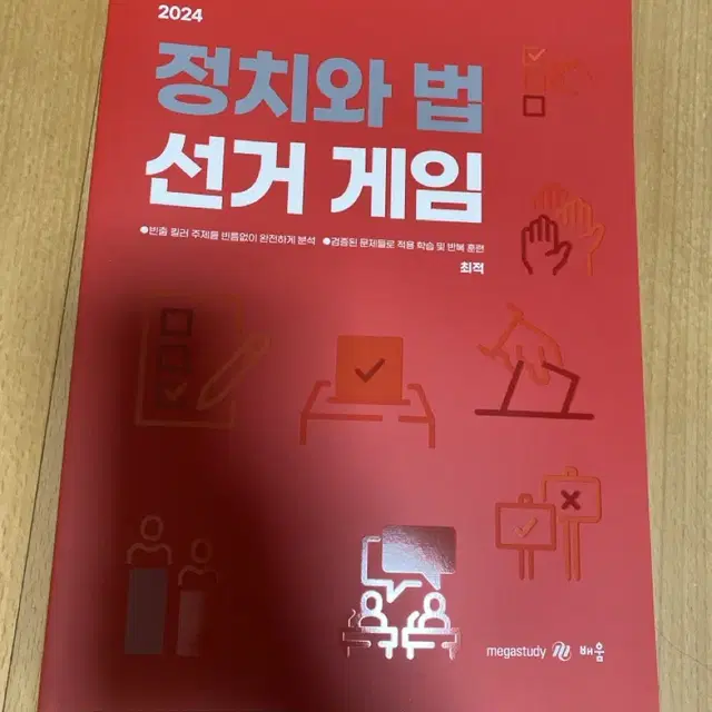 최적 정치와 법 3권(단권화,개념,소법전)+선거게임 (일괄)