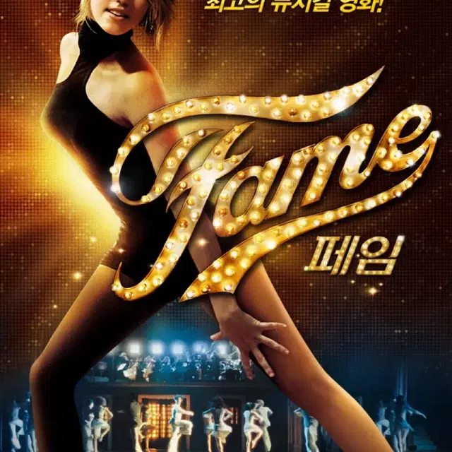 [영화포스터] FAME 2009