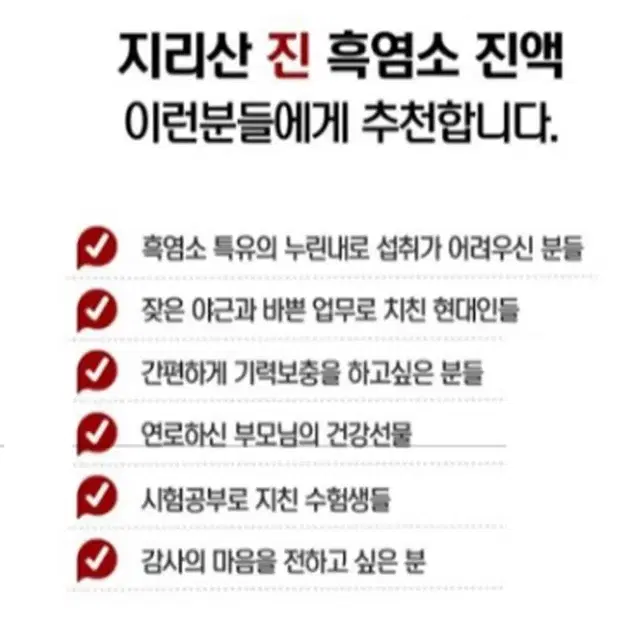 지리산 순우리 흑염소 진액