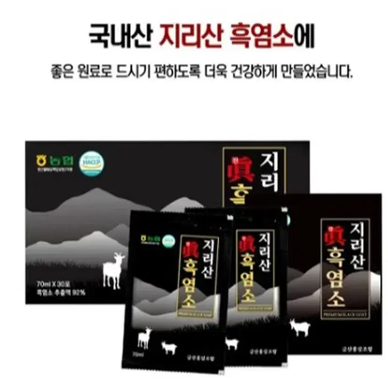 지리산 순우리 흑염소 진액