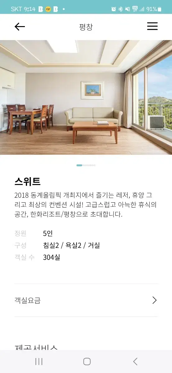 한화리조트 평창 10/19(토) 확정예약 양도