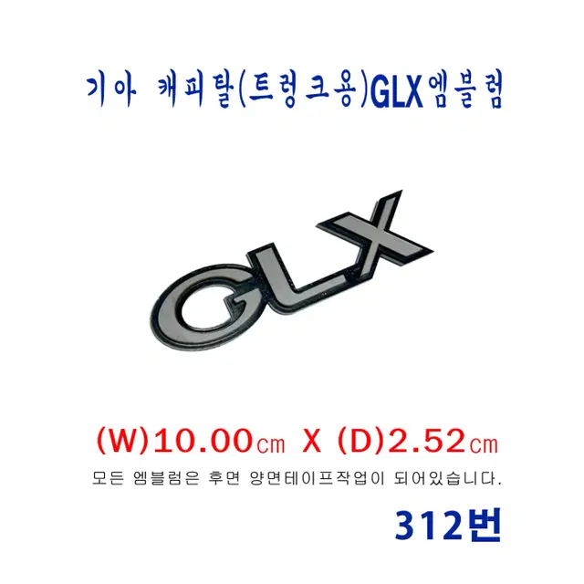 (312번) 기아 캐피탈(트렁크용)  GLX엠블럼