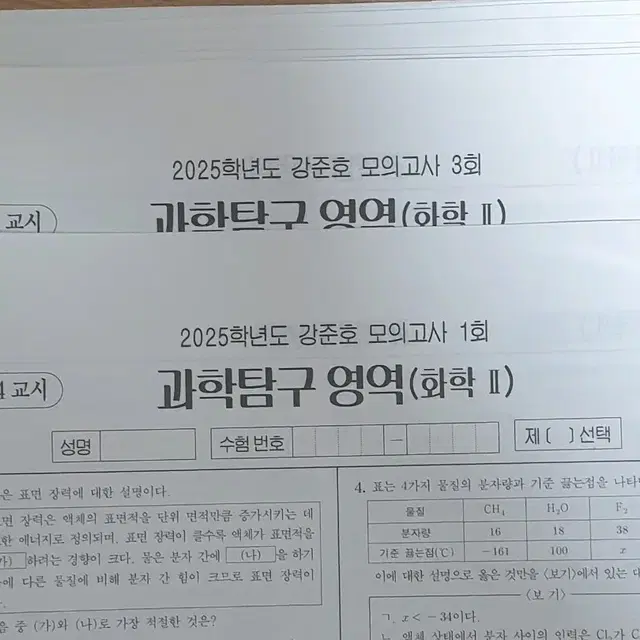 2025 화학2 시대인재 강준호 모의고사 9회분