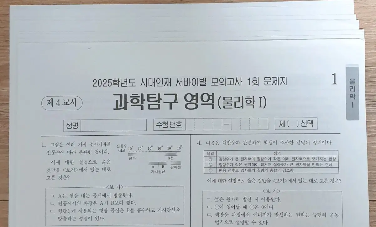 2025 물리학1 시대인재 서바이벌 8회분