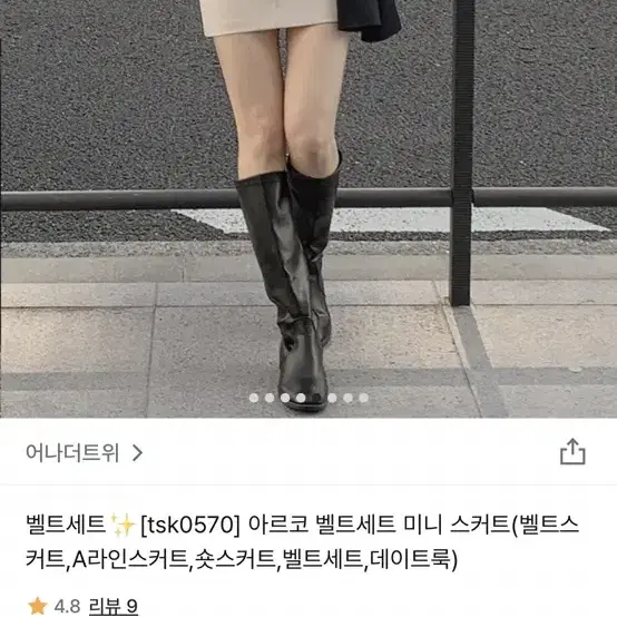 어나더트위 아르코 벨트세트 미니 스커트