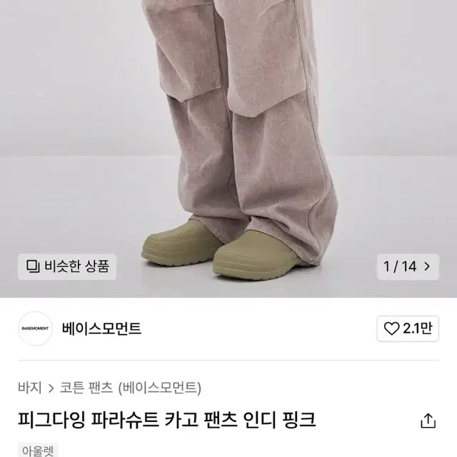 [M] 베이스모먼트 파라슈트 카고 팬츠 인디핑크