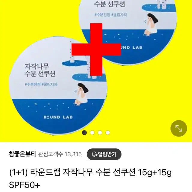 라운드랩 수분 선쿠션(15g 2개 일괄)