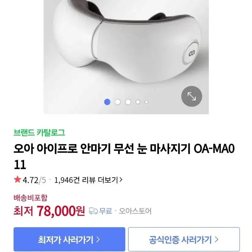 오아 아이프로 눈 마사지기 온열 눈찜질기