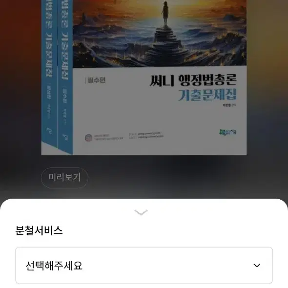 [미개봉][새책] 분철 2025 써니 행정법총론 기출문제집 세트