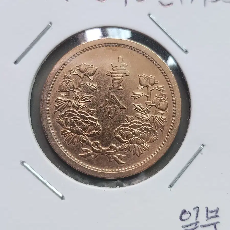 만주국 주화. 강덕3년. 일분(푼)