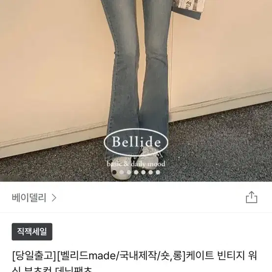 벨리드 케이트 부츠컷 데님 팬츠(흑청 s)