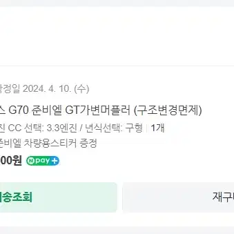 제네시스 g70 구형 3.3T 4륜  준비엘  gt 인증배기