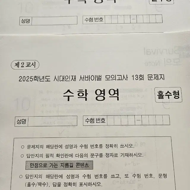 2025 시대재종 서바이벌 수학모고 13회/15회